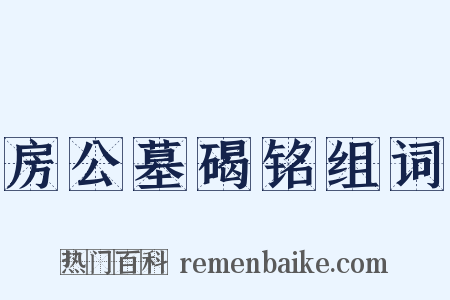 房公墓碣铭组词是什么意思的图片